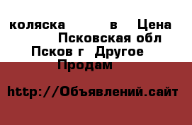 коляска maries 2в1 › Цена ­ 6 000 - Псковская обл., Псков г. Другое » Продам   